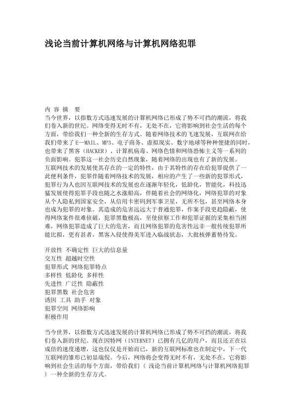 浅论当前计算机网络与计算机网络犯罪 (1)